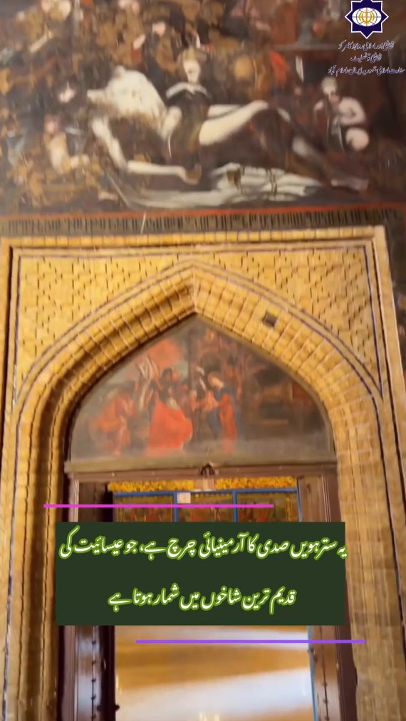 سترہویں صدی میں صفوی دور کے دوران تعمیر ہونے والا یہ چرچ عیسائی اور ایرانی فنِ تعمیر کا ایک شاندار امتزاج ہے۔